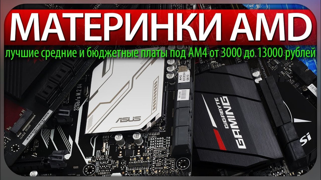 МАТЕРИНКИ AMD, лучшие средние и бюджетные платы под AM4 от 3000 до 13000 рублей