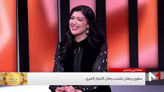 سلوى زرهان تكشف أفضل الممثلين اللي اشتغلت معهم!