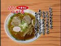 青森県弘前市　中華そば つがる