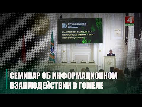 У Гомелі прайшоў семінар сярод работнікаў ідэалагічнай вертыкалі рэспубліканскіх і мясцовых органаў улады видео