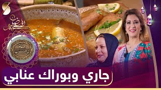 بنة زمان - وصفة جاري عنابي وبوراك عنابي يشهي - رمضان 2022