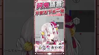 不要丟下余一鬼 #百鬼あやめ #vtuber #百鬼綾目 #百鬼あやめ切り抜き 不要丟下余一鬼 #百鬼あやめ #vtuber #百鬼綾目 #百鬼あやめ切り抜き