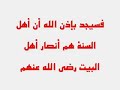إسمع ماذا يقولون السنة عن الحسين بن علي (عليه السلام)
