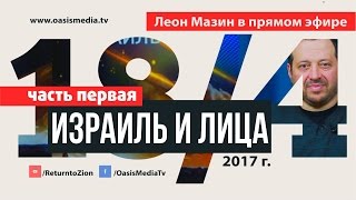 Израиль и Лица. Леон Мазин отвечает на вопросы. Часть 1