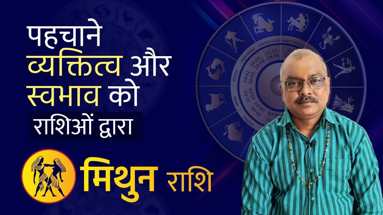 मिथुन राशि के लोगो का स्वभाव|Gemini Horoscope|Rajesh Sharma