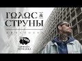 Noize MC - Голос струны (Хипхопера Орфей & Эвридика)