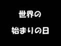 ものすごく忙しい人のためのアクエリオン