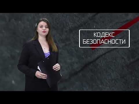 Кодекс безопасности. 06.05.26.