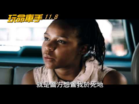 【玩命車手】電影預告11/8摧到底