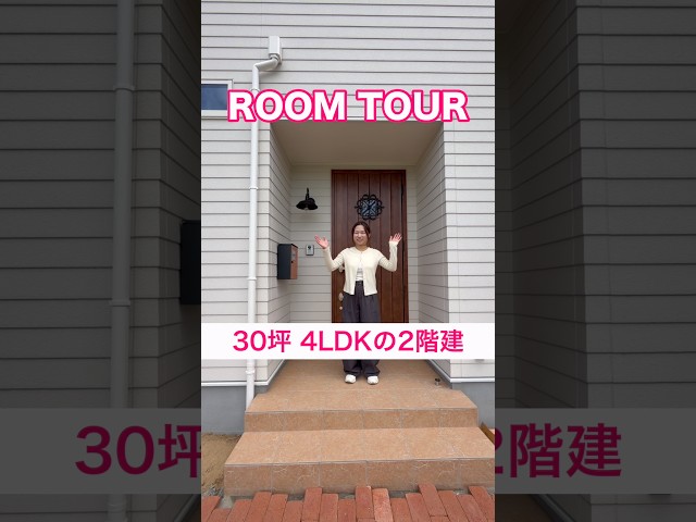 30坪4LDKの二階建て🏠ルームツアー
