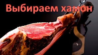 Хамон (Jamon)