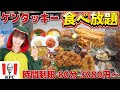 全国に３店舗しかないケンタッキーの食べ放題が凄かった‼︎