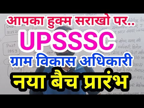 UPSSSC VDO Batch प्रारंभ (Online Batch के लिये Registration Open Please Call-9115269789)