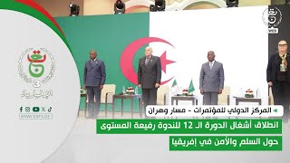 انطلاق أشغال الدورة الـ 12 للندوة رفيعة المستوى حول السلم والأمن في إفريقيا