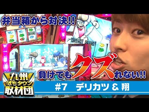 【翔&デリカツ】九州ぱちタウン取材団#7 パチスロ
