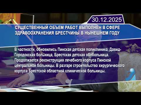 Новостная лента Телеканала Интекс 30.12.25.
