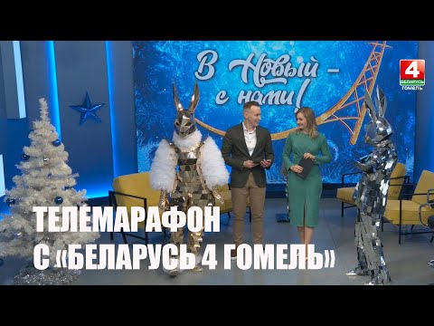 Телеканал "Беларусь 4 Гомель" 31 декабря покажет уникальный телепроект видео