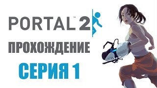 Portal 2 прохождение
