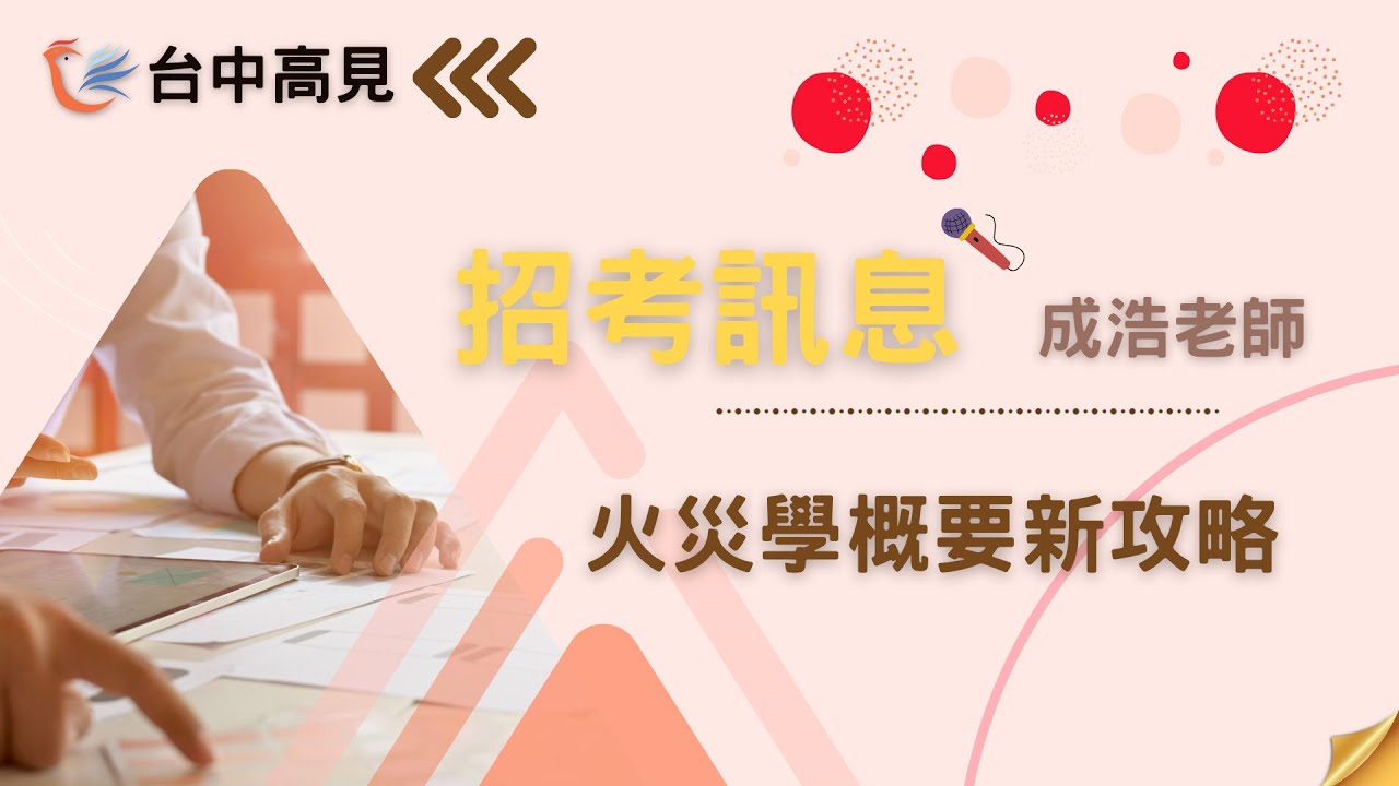 四等火災學概要新攻略｜成浩老師