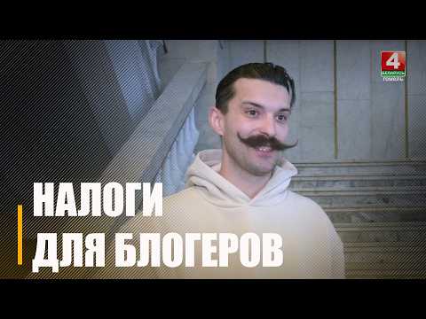 Узнали подробности о налогах для блогеров