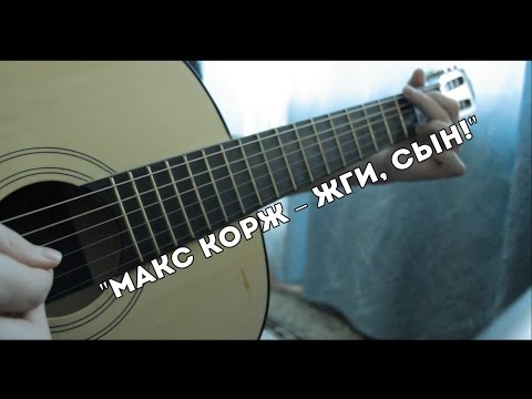 WBIT|Как играть на гитаре"Макс Корж – Жги, сын!"