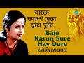 Download Baje Karun Sure Hay Dure বাজে করুণ সুরে হায় দূরে Kanika Banerjee Rabindranath Tagore Mp3 Song