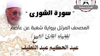 رواية شعبة عن عاصم - سورة الشورى