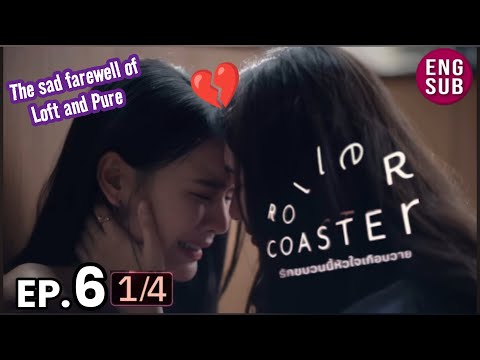 Roller Coaster the Series EP 6 [1/6] The sad farewell of Loft and Pure 😭 รัก ขบวนนี้หัวใจเกือบวาย