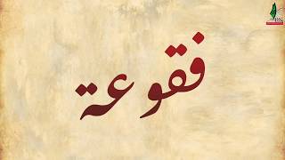 قرية فقوعة قرية فقوعة