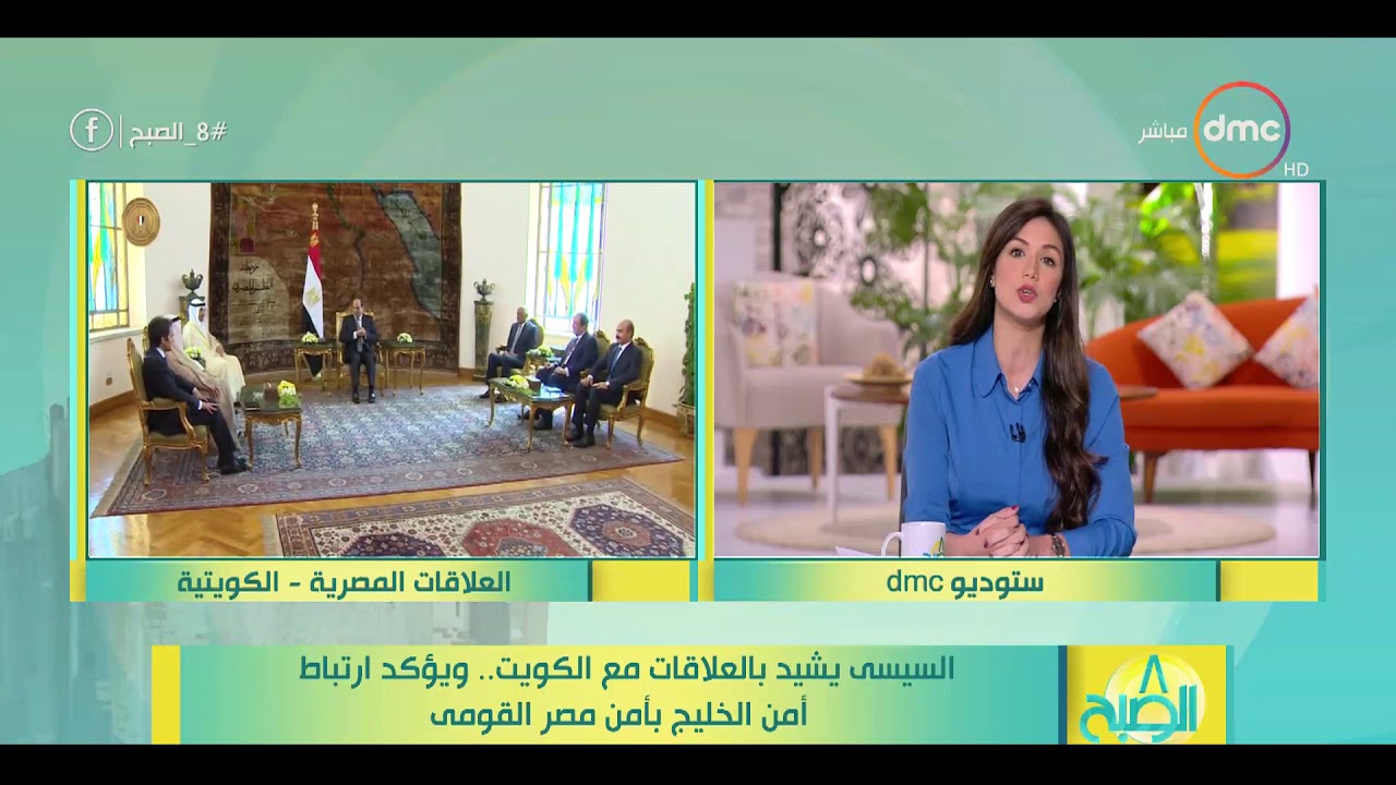 8 الصبح - السيسي يشيد بالعلاقات مع الكويت .. ويؤكد ارتباط أمن الخليج بأمن مصر القومي