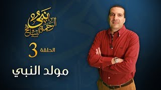نبي الرحمة والتسامح - قصة مولد وطفولة النبي .. دروس في تربية الأطفال | الحلقة 3 &lrm;