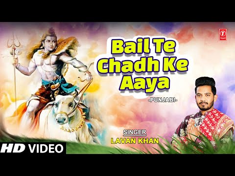 Bail Te Chadh Ke Aaya I Shiv Bhajan I LAVAN KHAN I Full HD Video Song
