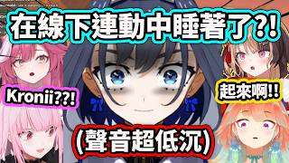 Kronii累得直接在線下連動中睡著了??! 那低沉的聲音和失去靈魂的姿態真的太完美了? 成員們笑死w【Ouro Kronii】【Hololive 中文精華】 Kronii累得直接在線下連動中睡著了??! 那低沉的聲音和失去靈魂的姿態真的太完美了? 成員們笑死w【Ouro Kronii】【Hololive 中文精華】