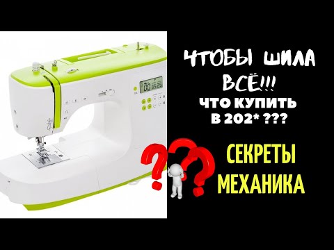 Какую лучше купить швейную машину в 202*, чтобы шила всё?!?