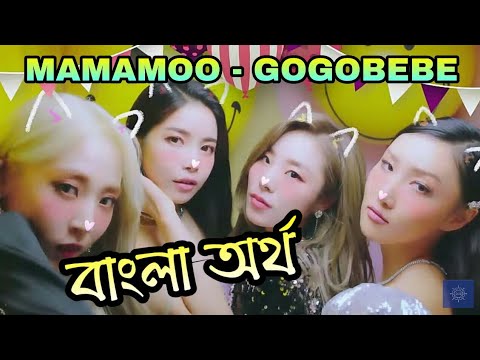MAMAMOO - gogobebe (Bangla Lyrics/Subtitle)