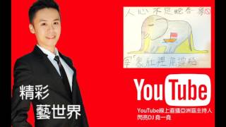 精彩藝世界－永福國小 周同學