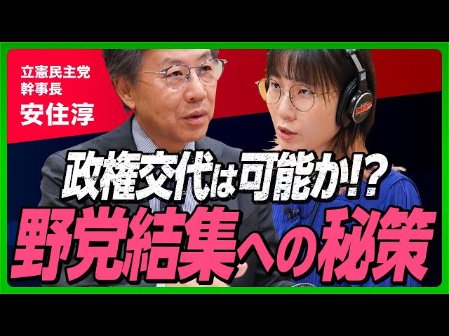 安住淳幹事長『政権交代には野党結集が不可欠』