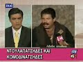 Tou spasane to ntoulapatsi !!! ... kritikos KRHTH zoniania lazopoulos al tsantiri giagia klanw klasimo klanies mpour pr poly gelio trelos vlakas malakas farsa farses greek comedy greece pordopodosfairo seferlis aman giannis omorfos stathis psaltis sotiris moustakas ntoulapatsi pontiako pontiaka anekdoto sexy sex string eleni menegaki petroulaki playboy 