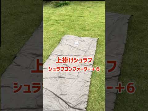 72603010_シュラフコンフォーター・体感6℃ UP