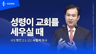 성령이 교회를 세우실 때