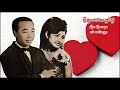 ចិត្តបងសព្វថ្ងៃ  Chet bong sop thngai – Sinn Sisamouth & Ros Sereysothea