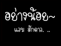 อย่างน้อย mp3 บอดี้แสลม - บิ๊กแอส