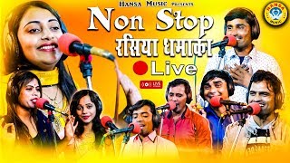 Live - NON STOP RAJASTHANI RASIYA - Rasiya Dhamaka