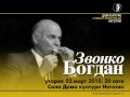 Дом културе Неготин, гостовање Звонка Богдана
