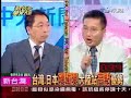 2008.06.13 新台灣星光大道唐湘龍(5/6)  釣魚台撞船事件 主權爭議 分析評論 screen 3