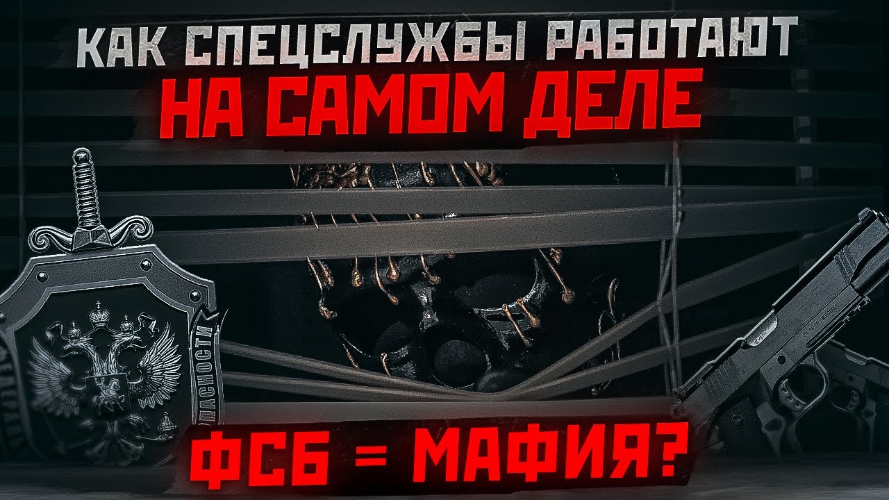 Разоблачение российских спецслужб от Мориарти - Как ФСБ и МВД работают НА САМОМ ДЕЛЕ.