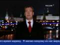 Новогоднее поздравление Медведева с Новым Годом 2009 (истина)