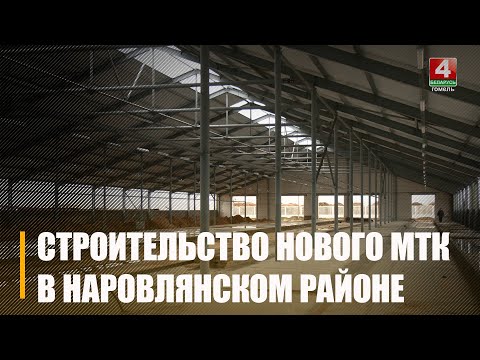 Масштабное строительство современного МТК «Будки» продолжается в Наровлянском районе видео
