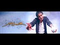 محمد منير - كل المفروض مرفوض - حصريا