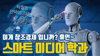 전주대학교 스마트미디어학과 소개영상(공모전 수상작)